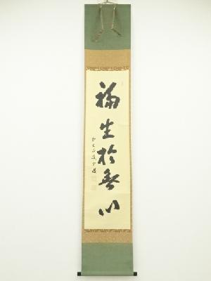 前大徳藤井誡堂筆　「福生於無心」一行書　肉筆紙本掛軸（共箱）